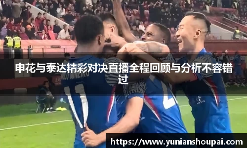 申花与泰达精彩对决直播全程回顾与分析不容错过