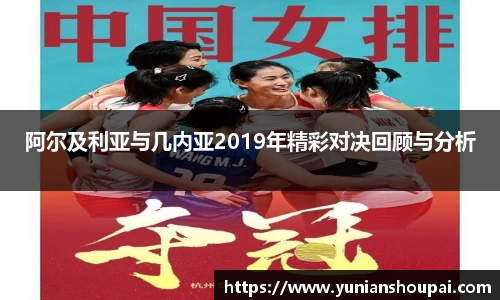 阿尔及利亚与几内亚2019年精彩对决回顾与分析