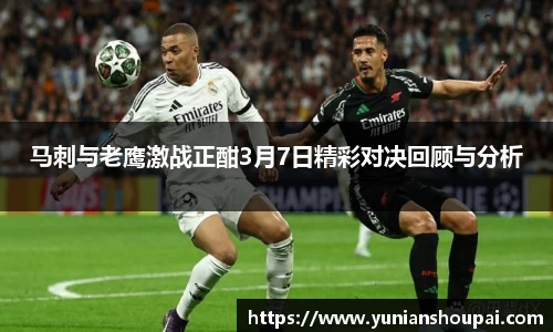 马刺与老鹰激战正酣3月7日精彩对决回顾与分析