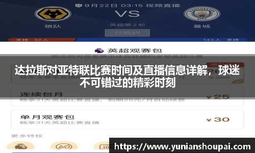 达拉斯对亚特联比赛时间及直播信息详解，球迷不可错过的精彩时刻