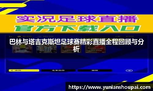 巴林与塔吉克斯坦足球赛精彩直播全程回顾与分析